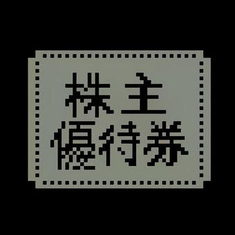 株主優待券　ドット絵 ドット,株主優待券,金融アイコン,ピクセルアート,ドット絵,8bit風,投資素材のイラスト素材