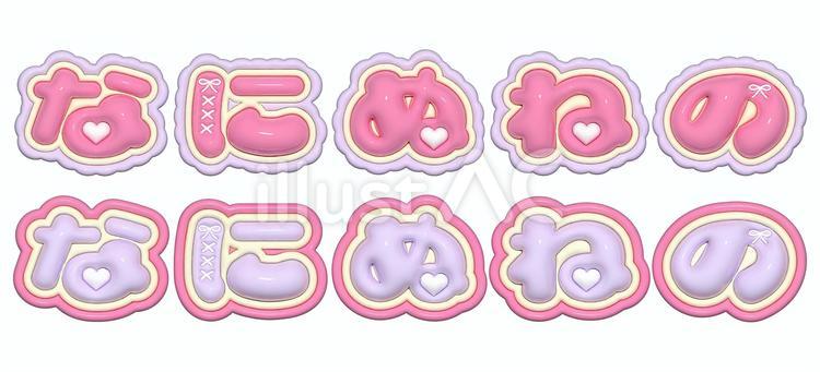 ぷっくり文字　なにぬねの ぷっくり,ぷっくり文字,ひらがなのイラスト素材