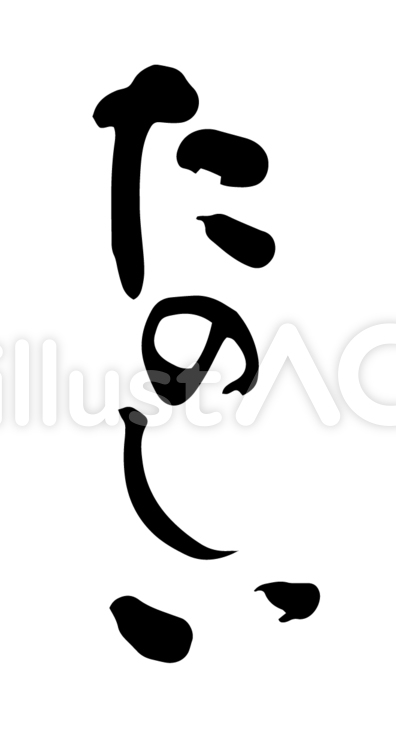 たのしい筆文字 筆文字,たのしい,楽しいのイラスト素材