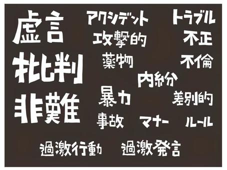 虚言など 虚言など 虚言,批判,非難,アクシデント,トラブル,攻撃的,不正,薬物,不倫,内紛のイラスト素材