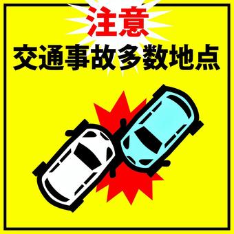 車 車,事故,衝突,交通,運転,危険,注意,看板,張り紙のイラスト素材