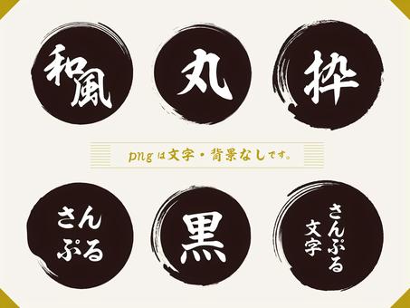 刷圈(黑色), JPG, PNG 和 AI 刷圈(黑色), 框架, 筆丸, fudeen, JPG, PNG 和 AI