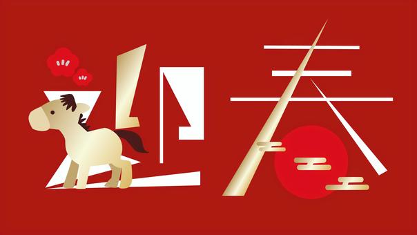 迎春　午年　ロゴ　ゴールド 正月,迎春,ロゴ,テキスト,午年,馬,年賀状,シンプル,文字組,あしらいのイラスト素材