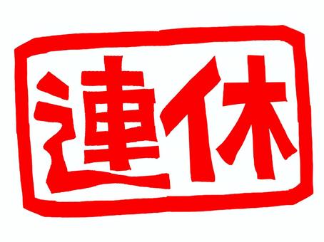 連休 連休,文字絵,フォント,判子調,pop調,手描き,挿絵,ワンポイント,素材,商用可のイラスト素材