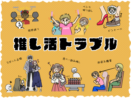 推し活動トラブル 推し活,マナー,ルール,オタ活,シンプル,オタク,ファン,アイドル,ペンライト,イベントのイラスト素材