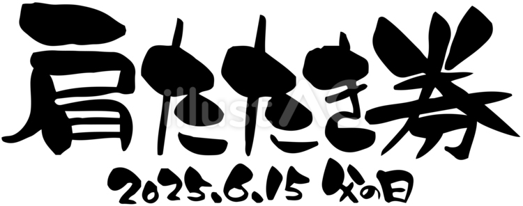 父の日／肩たたき券 肩たたき券,プレゼント,ギフトのイラスト素材