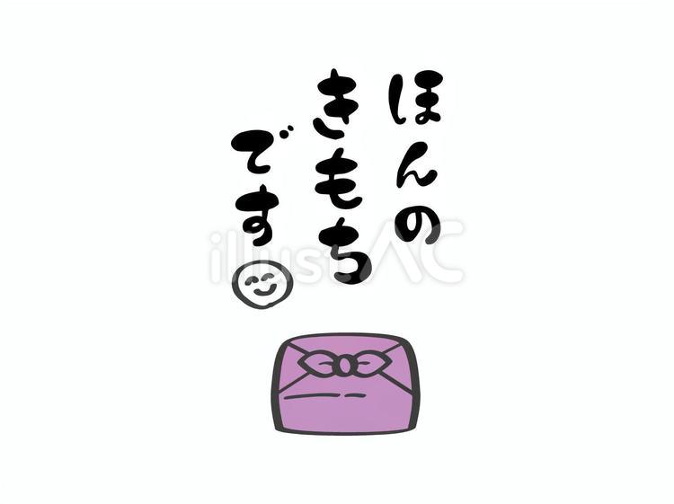 ほんのきもちですイラスト（筆文字） ほんのきもちです,筆文字,イラストのイラスト素材