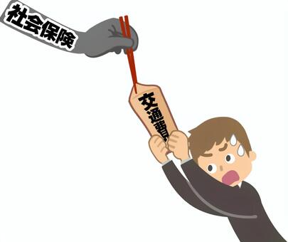 交通費に社会保険料がかかる 社会保険料,交通費,通勤手当,手取り,減る,実費,会社員,男性,スーツ,取られるのイラスト素材