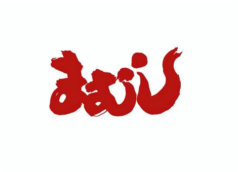 まむし まむし,へび,筆文字,書道,習字,墨,デザイン,文字,手書き,伝統のイラスト素材