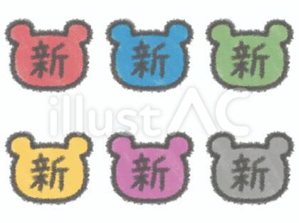 カラフルなクマ型の新の文字セット