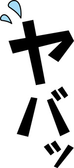 やばい汗 やばい,焦る,急ぐ,状況,ピンチ,言葉,セリフ,汗のイラスト素材