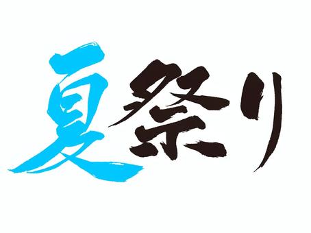 夏まつり 手書き,文字,習字,書道,筆文字,墨文字,夏,祭,和風のイラスト素材