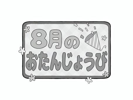 お誕生日ロゴ　8月のおたんじょうび　白黒 文字,ロゴ,8月,夏,誕生日,お知らせ,おたより,案内,紹介,プリントのイラスト素材