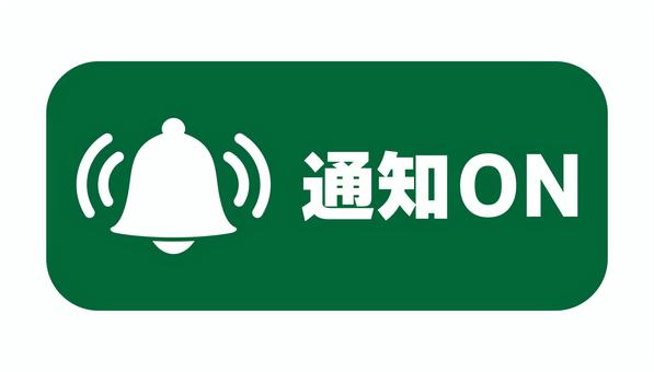 通知ONのアイコン 緑 通知,ベル,プッシュ通知,アラート,お知らせ,動画,sns,ボタン,アイコン,サインのイラスト素材