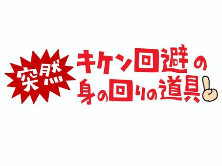 危険回避の道具 突然,危険回避,道具,文字絵,フォント,pop調,手描き,挿絵,ワンポイント,素材のイラスト素材