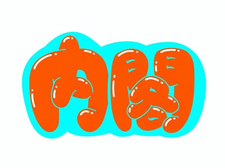 内閣 文字,言葉,フォント,手書き風,販促,pop,見出し,丸文字,太字,内閣のイラスト素材