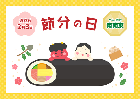 節分の鬼と恵方巻とお多福01 節分の鬼と恵方巻とお多福01 節分,恵方巻,鬼,豆,お多福,節分の日,恵方巻き,チラシ,2026年,2月のイラスト素材