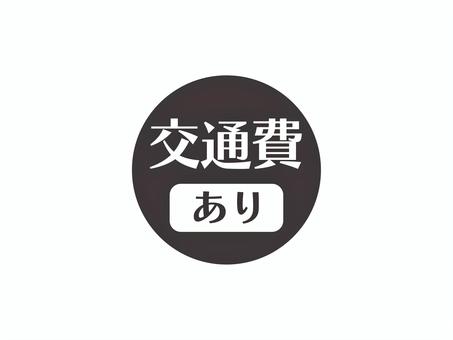 交通費ありのアイコン(円)03