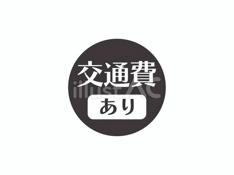 求人向けアイコン｜交通費あり(丸)03 交通費,あり,求人のイラスト素材