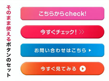 そのまま使えるボタンのセット ボタン,ctaボタン,クリック,立体,lp素材,web素材,サイト制作,バナー,webサイト,目立つのイラスト素材
