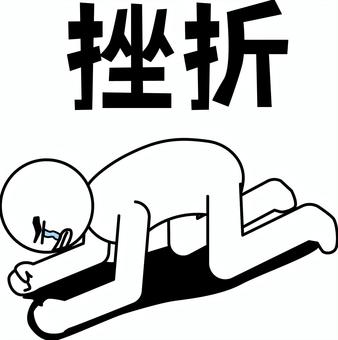 挫折 挫折 這いつくばる,挫折,悔しい,屈辱,恰好,漢字,デフォルメ,人物のイラスト素材