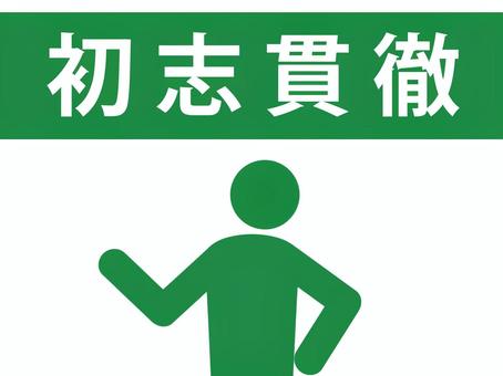四字熟語:初志貫徹を説明する人(緑) 四字熟語:初志貫徹を説明する人(緑) 初志貫徹,四字熟語,志,頑張る,達成,目標,ゴール,頑固,一心不乱,一意専心のイラスト素材