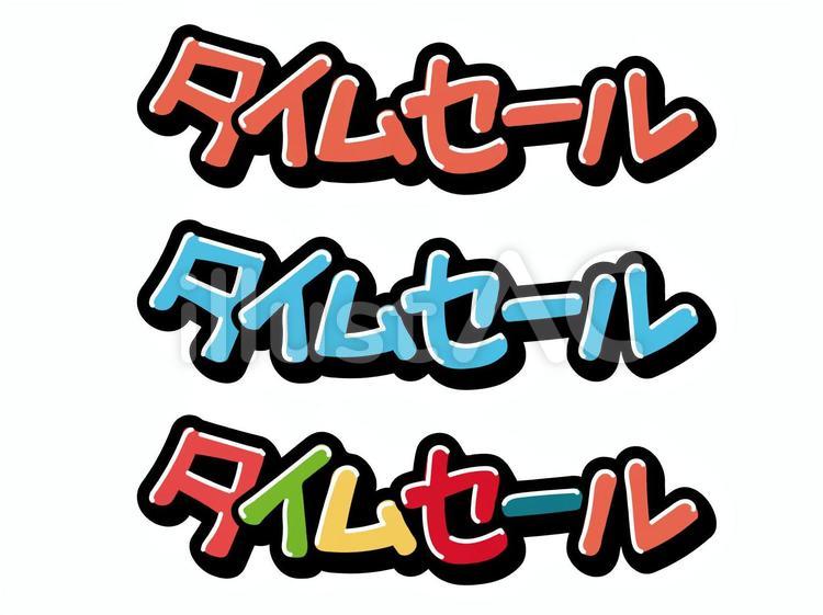ポップ文字 『 タイムセール 』イラスト - No: 22940876｜無料イラスト 