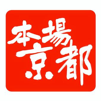 朱色の横はんこ「本場 京都」 フリー素材 京都,本場,はんこ,白抜き,筆文字,セット,朱印,赤,朱色,太字のイラスト素材