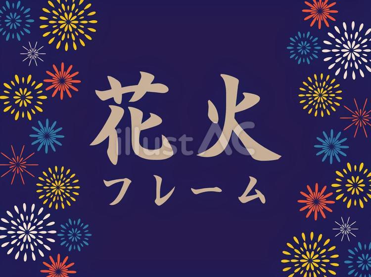 花火に彩られた夏の夜空のフレーム素材4 夏,夏祭り,花火のイラスト素材