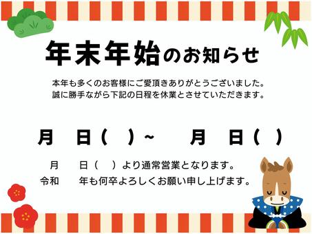 年末年始のお知らせ横④ 干支,午,馬,年末,年始,年末年始,休業,かわいい,チラシ,テンプレートのイラスト素材