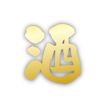 酒　金色文字　 酒,文字,漢字,金色文字,飲み物,アルコール,居酒屋,飲酒,ポップ,バナーのイラスト素材