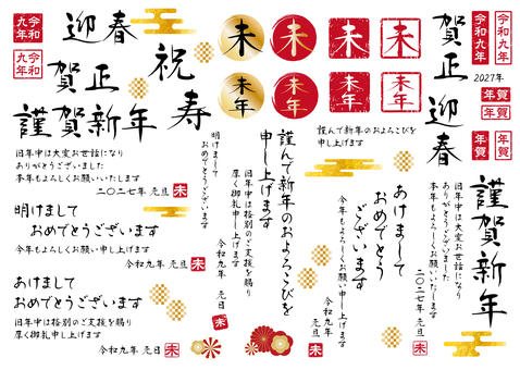 2027年の年賀状挨拶文セットA 2027年,年賀状,未年,筆文字,令和9年,挨拶,お正月,謹賀新年,迎春,賀正のイラスト素材