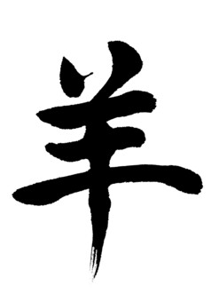 羊2_2026.08.20 羊,干支,年賀状,十二支,筆文字,手書き,文字,ひつじ,2027,令和9年のイラスト素材