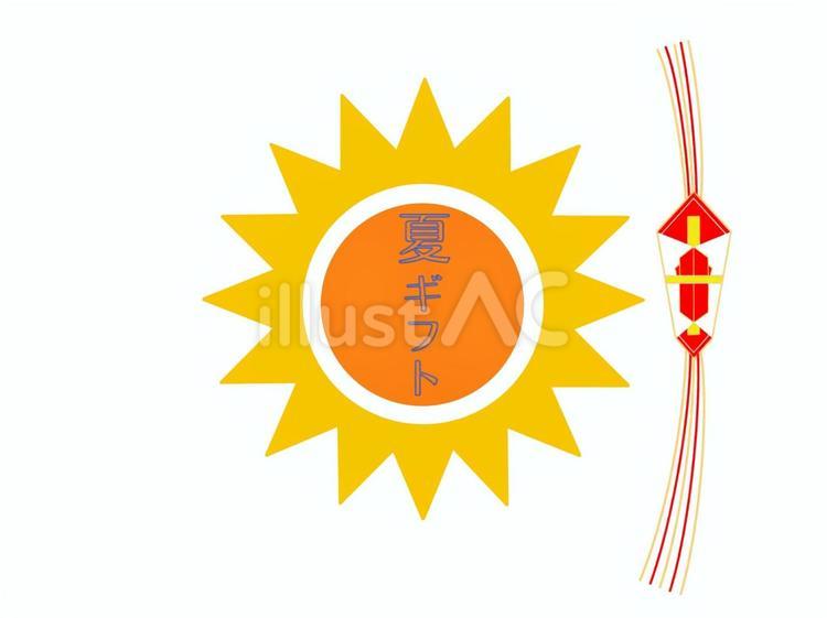 夏ギフト お中元,夏,太陽のイラスト素材