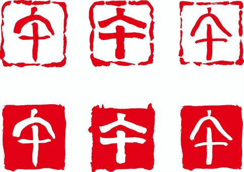 2026干支落款（午）（篆書・てんしょ） 落款,干支,午,篆書,筆,筆文字,十二支,2026年,令和8年,年賀状のイラスト素材