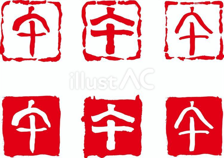 2026干支落款（午）（篆書・てんしょ） 落款,干支,午のイラスト素材