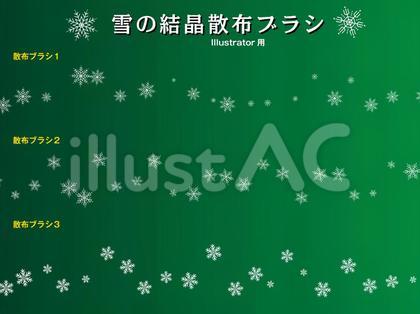 雪の結晶散布ブラシ
