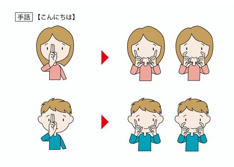 手話（こんにちは） 手話福祉,挨拶,言葉,手,女の子,男の子,笑顔,難聴,難聴児,聴覚障害のイラスト素材