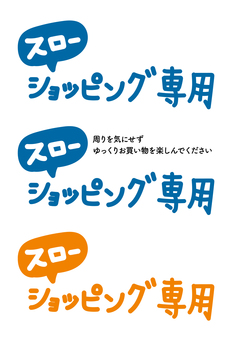 スローショッピング スロー,ショッピング,専用,青,オレンジ,手書き,文字のイラスト素材