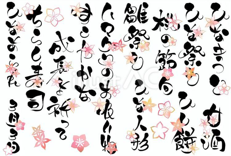 ひな祭りのかわいい筆文字　縦花飾り ひな祭り,筆文字,ひらがなのイラスト素材