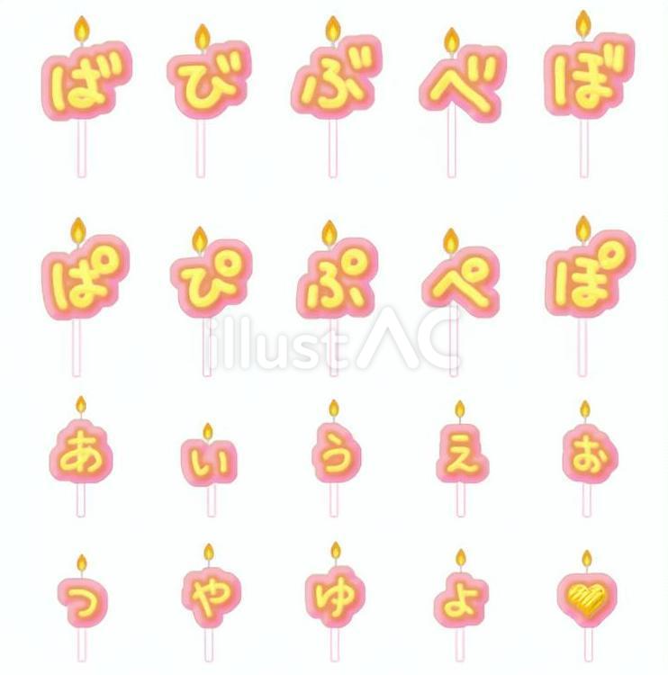 黄色と桃色のピック付文字型蝋燭(かな)５ ロウソク,文字,ひらがなのイラスト素材
