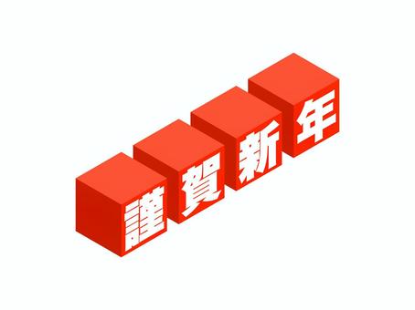 「謹賀新年」キューブ文字 謹賀新年,ロゴ,新年,お正月,立方体,元旦,元日,挨拶,1月,アイソメトリックのイラスト素材