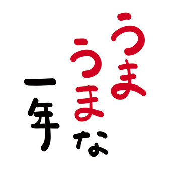 年賀状素材「うまうまな一年」祈願する文章 馬,午,うま,年賀状素材,挨拶,文章,メッセージ,タイトル,コピー,祈願のイラスト素材