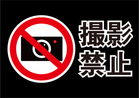 撮影禁止の表示イラスト 撮影禁止,禁止,マーク,注意,警告,表示のイラスト素材