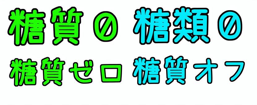 糖質ゼロ 糖質0,糖類0,糖質ゼロ,糖質オフ,文字のイラスト素材