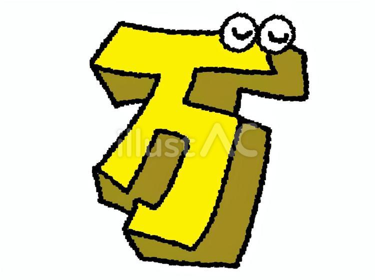 万　漢字 万,文字絵,立体のイラスト素材