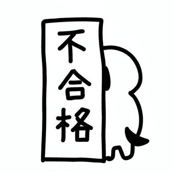 不合格と犬 犬,キャラクター,白黒,不合格,看板,後ろ姿,悲しい,しょんぼり,しっぽ,隠れるのイラスト素材