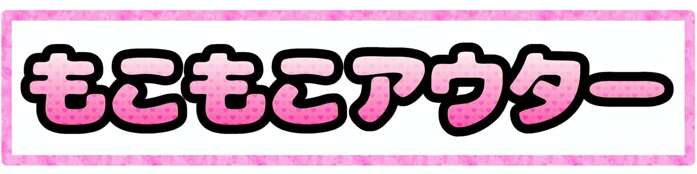 もこもこアウター【ピンク】 もこもこアウター,ピンク,文字,シンプル,ハート,グラデーション,枠のイラスト素材