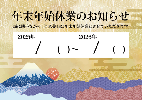 A3　年末年始お知らせ_日付フリー 正月,富士山,休業,年末年始,案内,年賀,ビジネス,2026年,令和8年,午年のイラスト素材