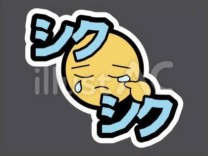オノマトペ&顔文字49 シクシク